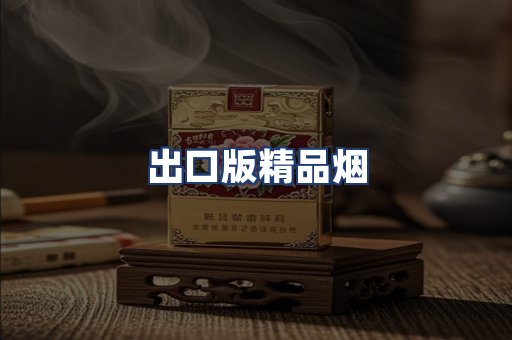 出口版精品烟